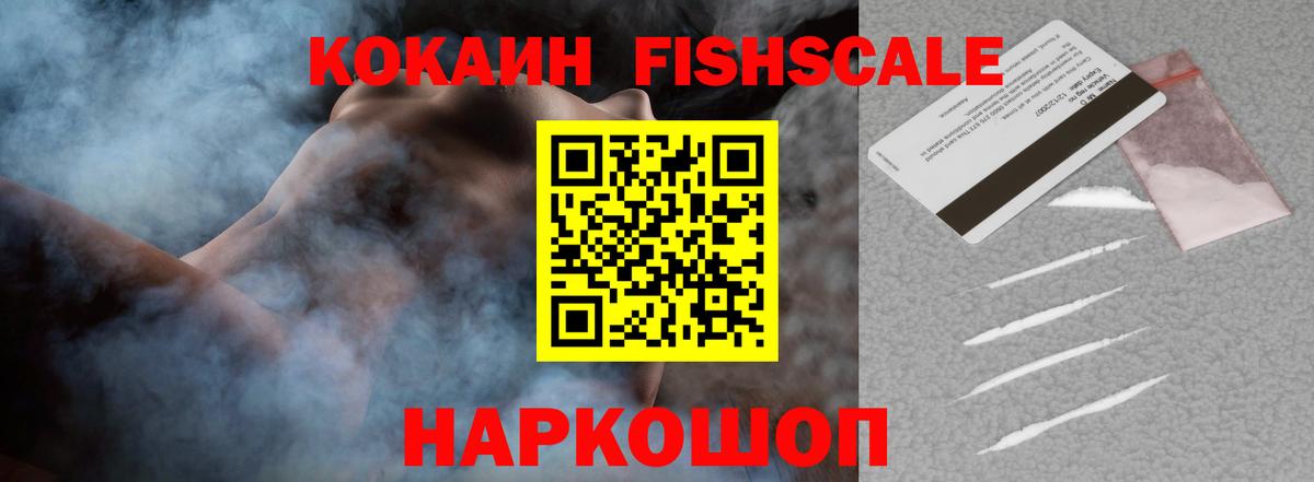 Кокаин Эквадор  Cocaine Fish Scale  Cocaine  Кисловодск  Вход с VPN 