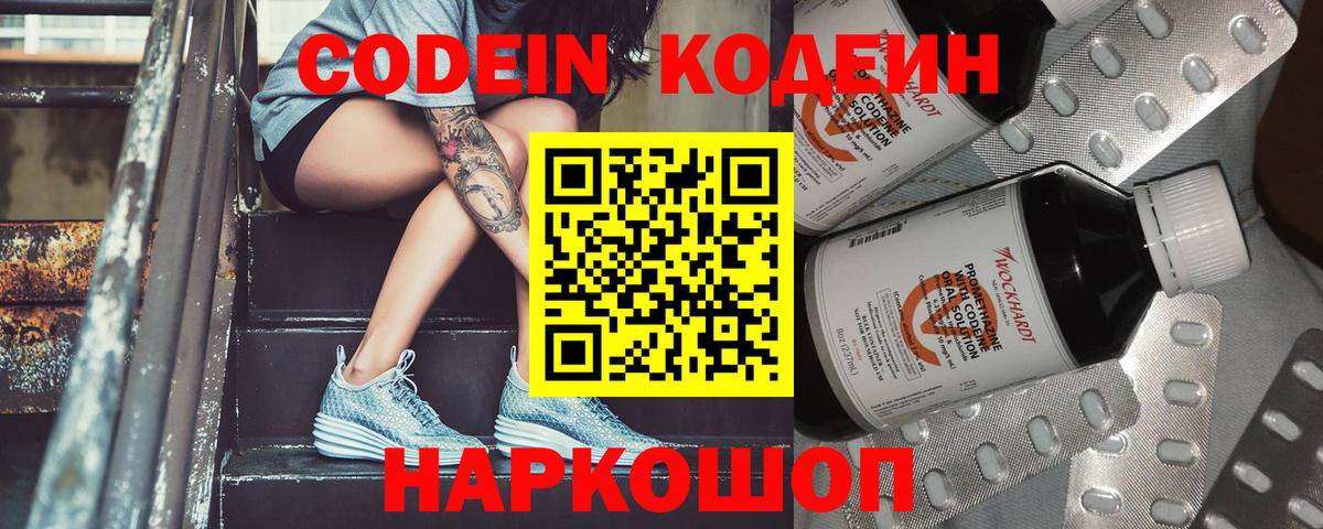 Кодеин Purple Drank  Вход с VPN  Кисловодск 